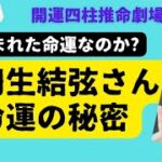 【四柱推命鑑定】NEW羽生結弦さんの命運は特別なのか?