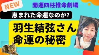 【四柱推命鑑定】NEW羽生結弦さんの命運は特別なのか?