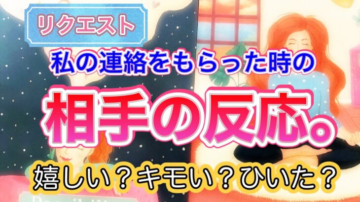 リクエスト⭐️ 私の連絡をもらった時の相手の反応。嬉しい❓キモい❓ひいた❓