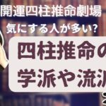 【四柱推命】質問です。先生の四柱推命の学派とか流派は何ですか？