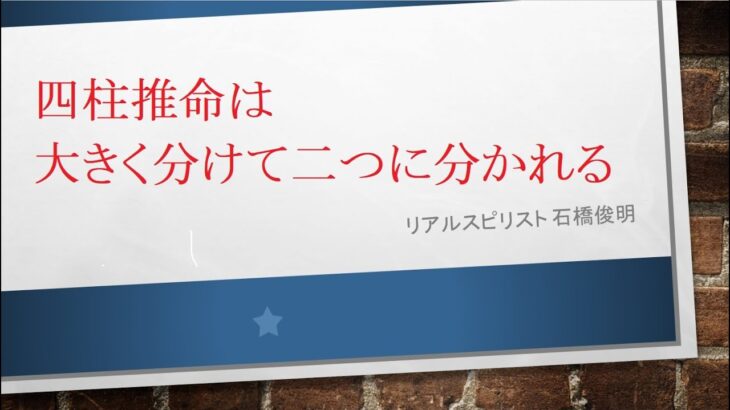 四柱推命は大きく分けて二つに分かれる