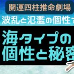 【四柱推命】波乱と氾濫の星?海タイプさん壬の個性と秘密