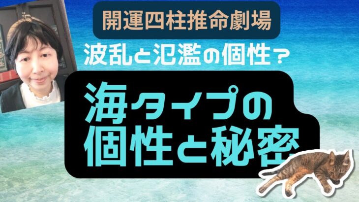 【四柱推命】波乱と氾濫の星?海タイプさん壬の個性と秘密