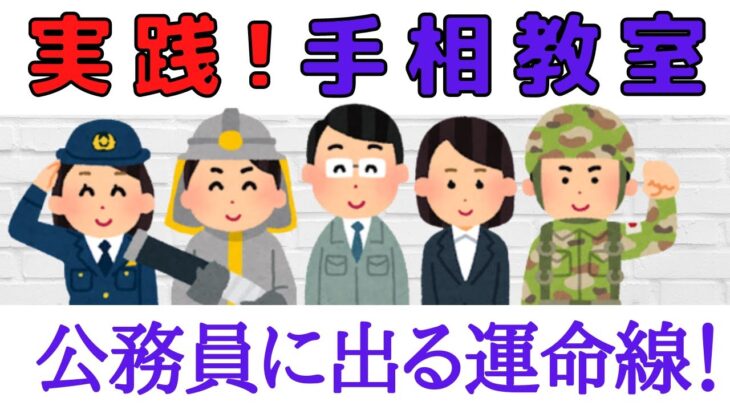 【実践手相教室】オンライン手相鑑定ショート１