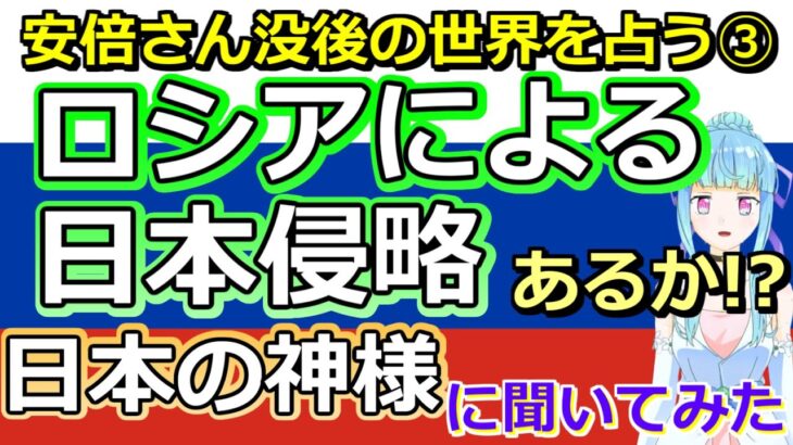 【リクエスト占い】プーチン氏は何を考えている!? 安倍さん急逝後のロシアの動きを占ってみたら、意外な結果が出ました【彩星占術】