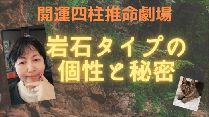 【四柱推命】あなたはどれ?ドライでク―ル岩石タイプさん庚の個性と秘密