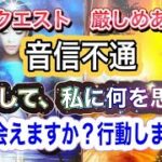 リクエスト⭐️音信不通今何して、私に何を思う❓いつ会えますか❓行動しますか❓