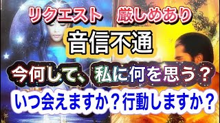 リクエスト⭐️音信不通今何して、私に何を思う❓いつ会えますか❓行動しますか❓