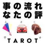 【タロット占い】今後の仕事の流れとあなたの評価をリーディング🦄✨✨一緒に最高の流れに乗って行きましょう🍀✨✨【当たる３択占い】