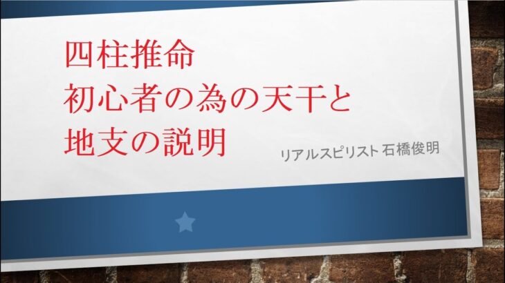 四柱推命 初心者の為の天干と地支の説明