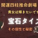 【四柱推命】あなたはどのタイプ?宝石タイプは傷つきやすい