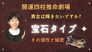 【四柱推命】あなたはどのタイプ?宝石タイプは傷つきやすい