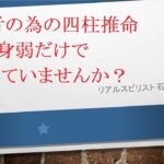 初心者の為の四柱推命 身強・身弱だけで鑑定していませんか？