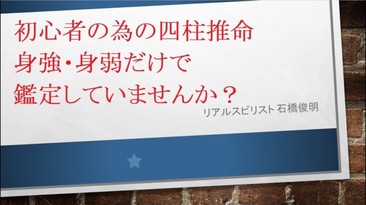 初心者の為の四柱推命 身強・身弱だけで鑑定していませんか？