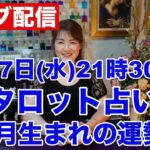 【ライブ配信】リクエスト・生タロット占い✨８月生まれの運勢✨