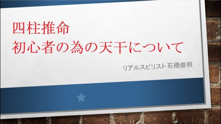 四柱推命 初心者の為の天干について