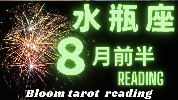 【♒️水瓶座】８月前半の運勢🌈