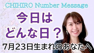 【数秘術】2022年7月23日の数字予報＆今日がお誕生日のあなたへ【占い】