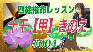 《四柱推命レッスン#004》十干【甲】〜きのえ〜