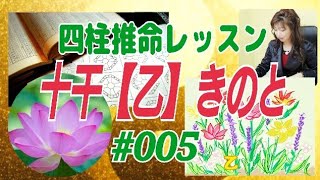 《四柱推命レッスン#005》十干【乙】きのと