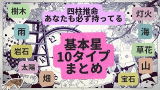 【10分でわかる 四柱推命 基本星まとめ保存版】