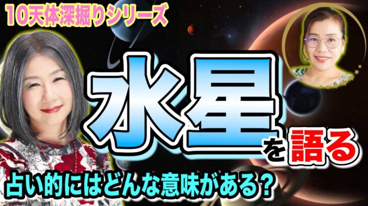 …惑星を語る「水星」編！〜10天体深堀りシリーズ〜【西洋占星術】