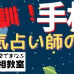 【手相教室】特訓！1000本ノック！手相鑑定実践！