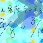 12星座ランキング　8/8-8/14　DJ seiji animaminimal