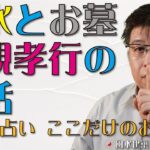 風水とお墓と親孝行のお話【風水・占い、ここだけのお話194】