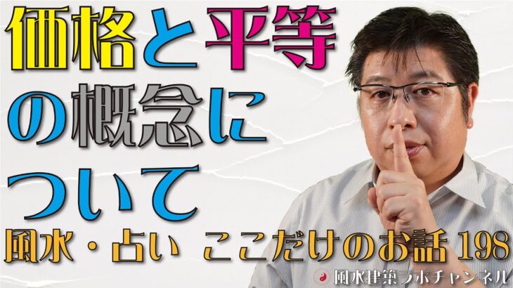 価格と平等の概念について【風水・占い、ここだけのお話198】