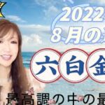 【占い】2022年8月六白金星さんの運勢