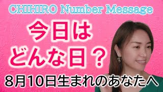 【数秘術】2022年8月10日の数字予報＆今日がお誕生日のあなたへ【占い】