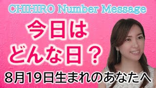 【数秘術】2022年8月19日の数字予報＆今日がお誕生日のあなたへ【占い】