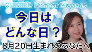 【数秘術】2022年8月20日の数字予報＆今日がお誕生日のあなたへ【占い】