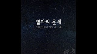 韓国星座占い～2022年8月24日水曜日 (8/24)