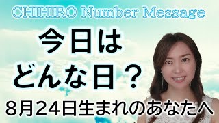 【数秘術】2022年8月24日の数字予報＆今日がお誕生日のあなたへ【占い】