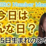 【数秘術】2022年8月25日の数字予報＆今日がお誕生日のあなたへ【占い】