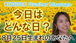 【数秘術】2022年8月25日の数字予報＆今日がお誕生日のあなたへ【占い】