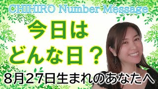 【数秘術】2022年8月27日の数字予報＆今日がお誕生日のあなたへ【占い】