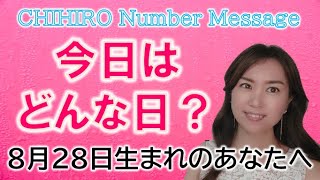 【数秘術】2022年8月28日の数字予報＆今日がお誕生日のあなたへ【占い】