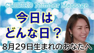 【数秘術】2022年8月29日の数字予報＆今日がお誕生日のあなたへ【占い】