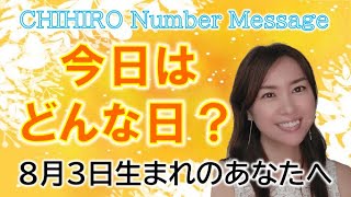 【数秘術】2022年8月3日の数字予報＆今日がお誕生日のあなたへ【占い】