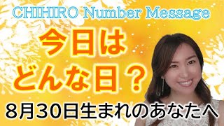 【数秘術】2022年8月30日の数字予報＆今日がお誕生日のあなたへ【占い】