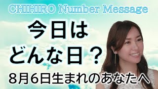 【数秘術】2022年8月6日の数字予報＆今日がお誕生日のあなたへ【占い】