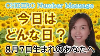 【数秘術】2022年8月7日の数字予報＆今日がお誕生日のあなたへ【占い】