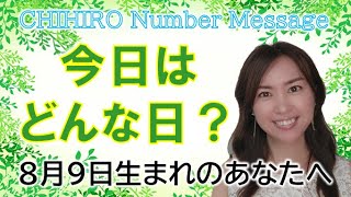 【数秘術】2022年8月9日の数字予報＆今日がお誕生日のあなたへ【占い】