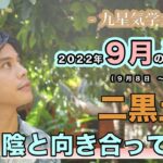 【占い】2022年9月二黒土星の運勢「陰と向き合って前進」