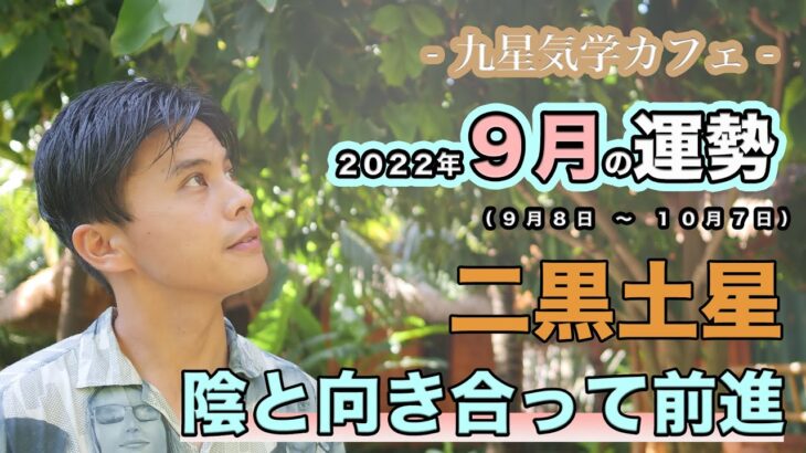 【占い】2022年9月二黒土星の運勢「陰と向き合って前進」