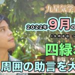 【占い】2022年9月四緑木星の運勢「周囲の助言を大切に」