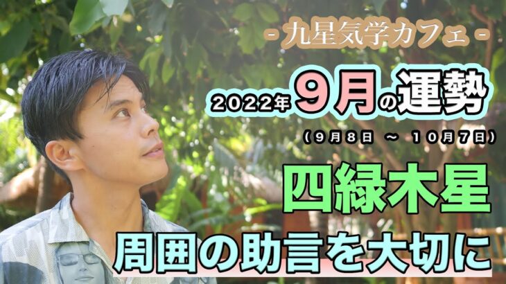 【占い】2022年9月四緑木星の運勢「周囲の助言を大切に」